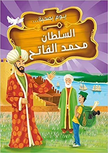 اقرأ يوم بصحبة السلطان محمد الفاتح الكتاب الاليكتروني 