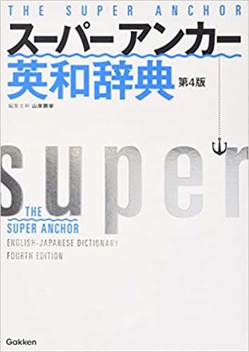 スーパー・アンカー英和辞典 第4版