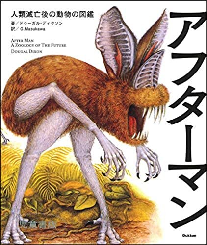 ダウンロード  アフターマン 人類滅亡後の動物の図鑑 児童書版 本