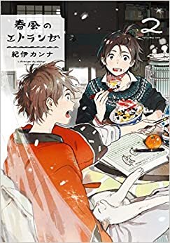 ダウンロード  春風のエトランゼ 2 (onBLUEコミックス) 本
