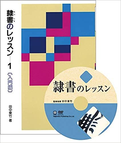 ダウンロード  隷書のレッスン特別セット (DVD+テキスト) 本