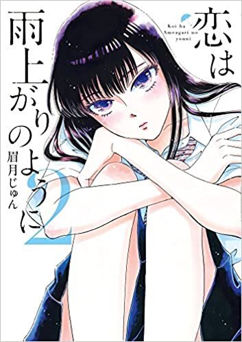 ダウンロード  恋は雨上がりのように (2) (ビッグコミックス) 本