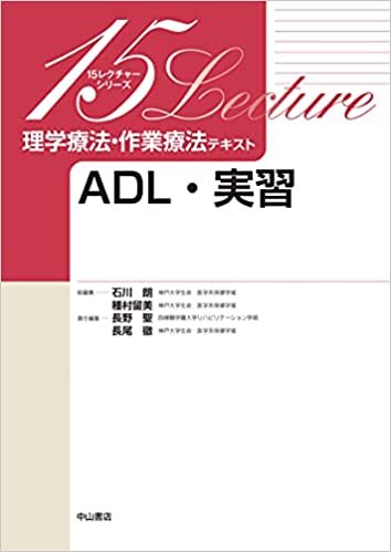 ダウンロード  ADL・実習 (15レクチャー理学療法・作業療法テキスト) 本