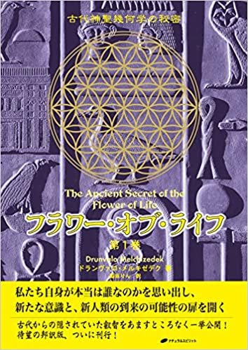 フラワー・オブ・ライフ ― 古代神聖幾何学の秘密(第1巻)