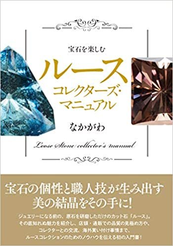 ダウンロード  宝石を楽しむ ルースコレクターズ・マニュアル 本
