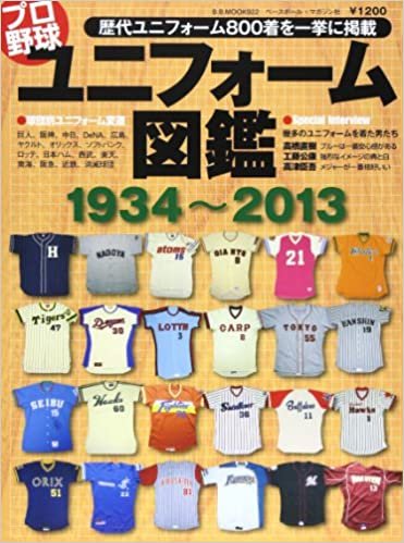 ダウンロード  プロ野球ユニフォーム図鑑1934~2013 (B・B MOOK 922) 本
