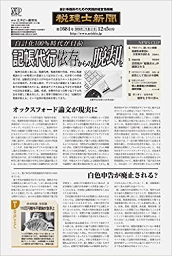 税理士新聞(2020年12月05日付)1684号[新聞] (旬刊) ダウンロード