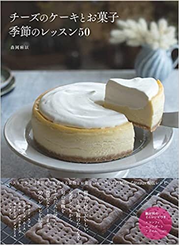ダウンロード  チーズのケーキとお菓子　季節のレッスン50 (料理の本棚) 本