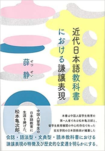 近代日本語教科書における謙譲表現