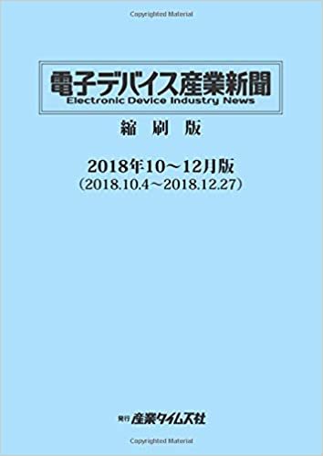 電子デバイス産業新聞　縮刷版　2018年10～12月版 ダウンロード