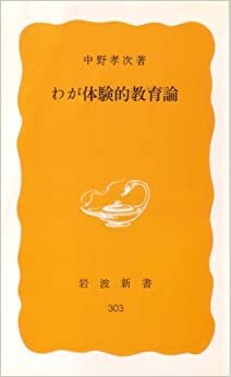 ダウンロード  わが体験的教育論 (1985年) (岩波新書) 本