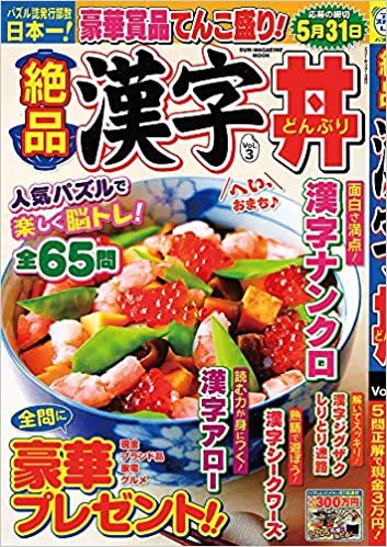 ダウンロード  絶品漢字丼 Vol.3 (SUN MAGAZINE MOOK アタマ、ストレッチしよう!パズルメ) 本