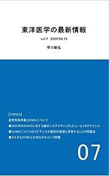 東洋医学の最新情報　 vol.7 2020.08.15