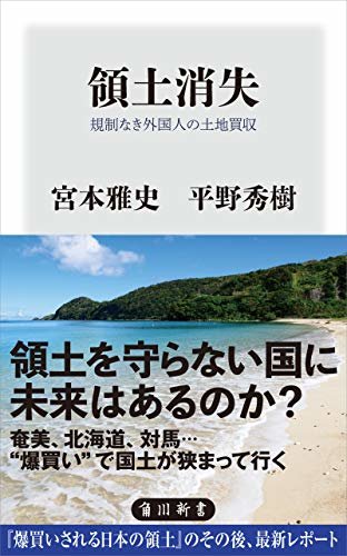 領土消失　規制なき外国人の土地買収 (角川新書)