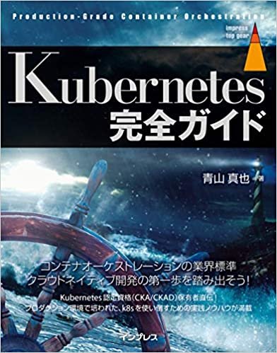 Kubernetes完全ガイド (impress top gear)