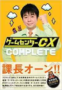 ダウンロード  ゲームセンターCX COMPLETE 本