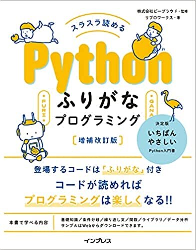 ダウンロード  スラスラ読める Pythonふりがなプログラミング 増補改訂版 (ふりがなプログラミングシリーズ) 本