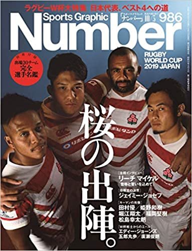 Number(ナンバー)986号「ラグビーワールドカップ直前特集 桜の出陣。」 (Sports Graphic Number(スポーツ・グラフィック ナンバー))