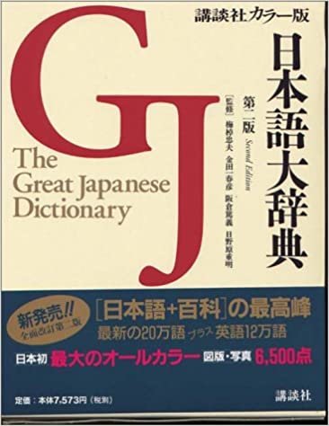 講談社カラー版日本語大辞典（第二版）