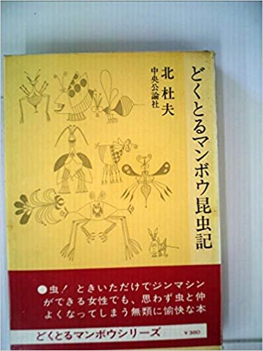 ダウンロード  どくとるマンボウ昆虫記 (1961年) 本
