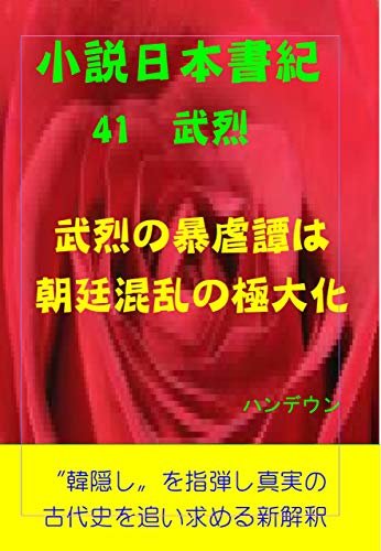小説日本書紀41武烈　武烈の暴虐譚は朝廷混乱の極大化