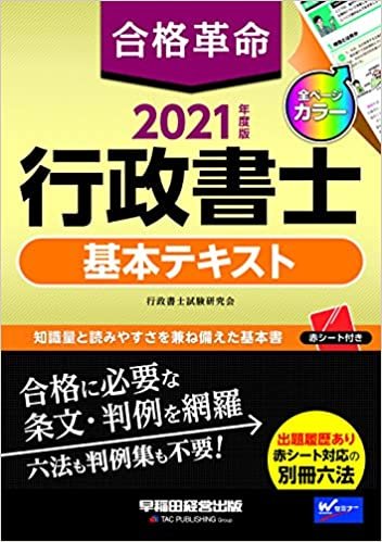 合格革命 行政書士 基本テキスト 2021年度 (合格革命 行政書士シリーズ)