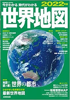 今がわかる時代がわかる 世界地図 2022年版 (2022年版) (SEIBIDO MOOK)