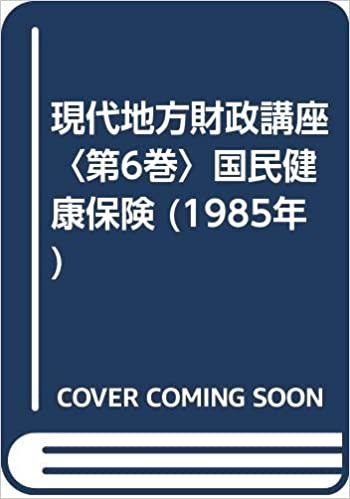 ダウンロード  現代地方財政講座〈第6巻〉国民健康保険 (1985年) 本