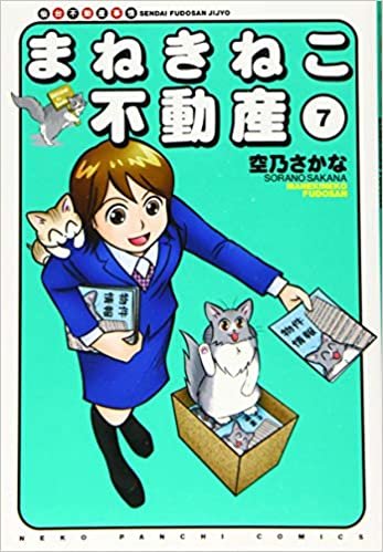 ダウンロード  まねきねこ不動産 7 (7巻) (ねこぱんちコミックス) 本