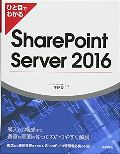 ダウンロード  ひと目でわかる SharePoint Server 2016 本