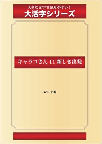 ダウンロード  キャラコさん 11 新しき出発(ゴマブックス大活字シリーズ) 本