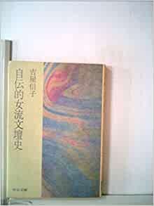 自伝的女流文壇史 (1977年) (中公文庫)