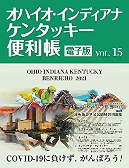 【デジタル版】オハイオ・インディアナ・ケンタッキー便利帳Vol.15