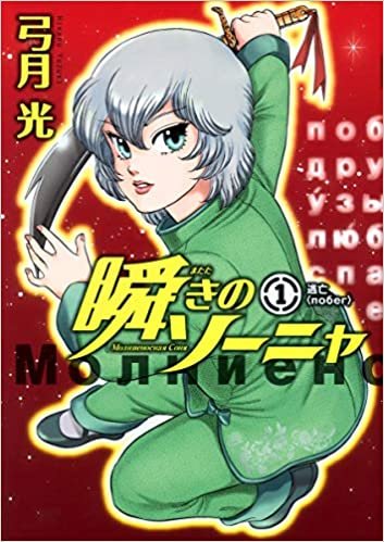 ダウンロード  瞬きのソーニャ 1 (ヤングジャンプコミックス) 本