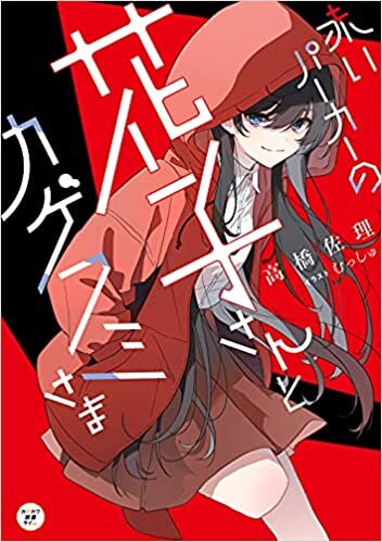 ダウンロード  赤いパーカーの花子さんとカゲフミさま (カドカワ読書タイム) 本