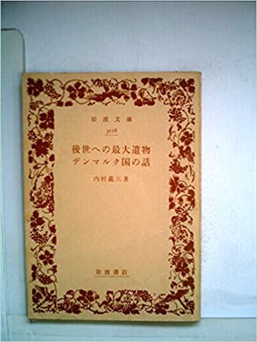 後世への最大遺物・デンマルク国の話 (1948年) (岩波文庫)