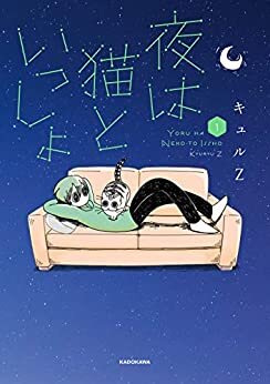 ダウンロード  夜は猫といっしょ 1 (コミックエッセイ) 本