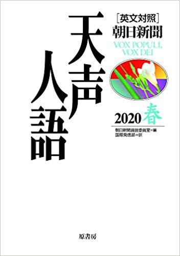 ダウンロード  英文対照 天声人語 2020春 Vol.200 本