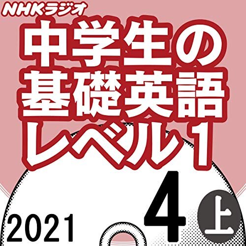 ダウンロード  NHK 中学生の基礎英語 レベル1 2021年4月号 上 本