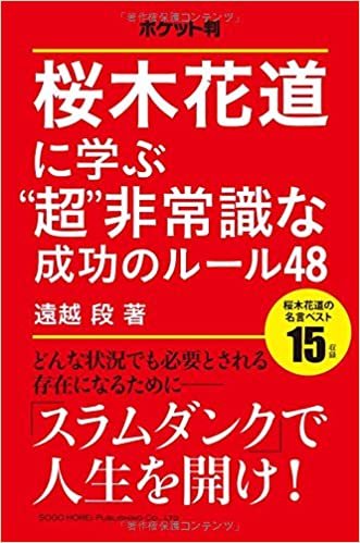 ダウンロード  ポケット判　桜木花道に学ぶ“超”非常識な成功のルール48 本