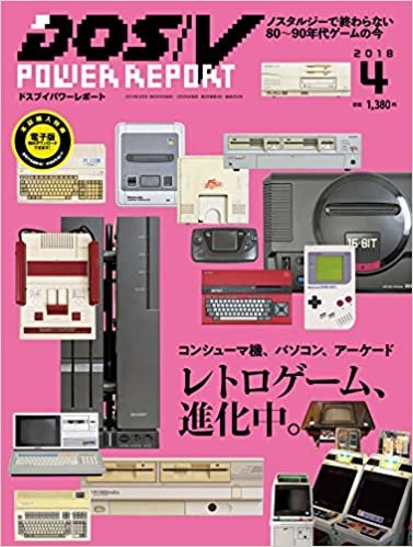 [特集 レトロゲーム、進化中。] DOS/V POWER REPORT 2018年4月号