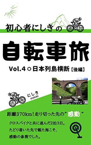 ダウンロード  初心者にしきの自転車旅　Vol.4 日本列島横断【後編】 本