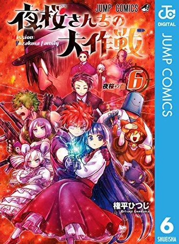 ダウンロード  夜桜さんちの大作戦 6 (ジャンプコミックスDIGITAL) 本