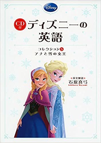 ダウンロード  CD付 ディズニーの英語 (コレクション5 アナと雪の女王) (CD付書籍) 本