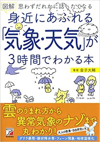 図解 身近にあふれる「気象・天気」が3時間でわかる本 (ASUKA BUSINESS)