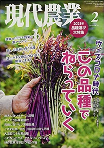 ダウンロード  現代農業 2021年 02 月号 [雑誌] 本
