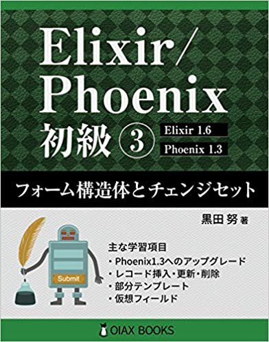Elixir/Phoenix 初級3: フォーム構造体とチェンジセット (OIAX BOOKS)