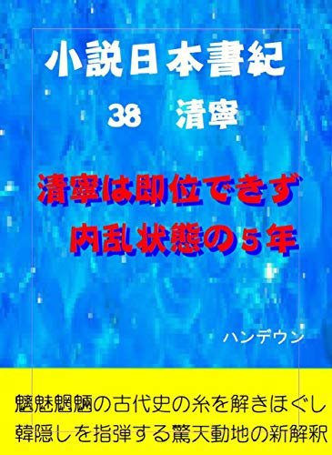 ダウンロード  小説日本書紀38清寧　清寧は即位できず内乱状態の5年 本