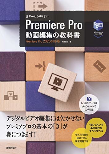 ダウンロード  世界一わかりやすい Premiere Pro 動画編集の教科書 世界一わかりやすい教科書 本
