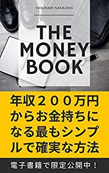ダウンロード  THE MONEY BOOK: 年収２００万円からお金持ちになれる最もシンプルで確実な方法 本